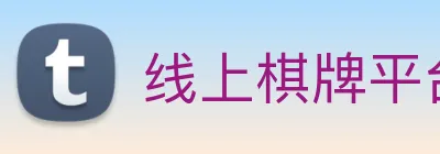 线上棋牌平台网 logo